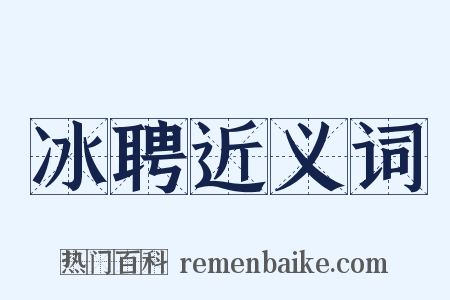 冰聘近义词是什么意思的图片